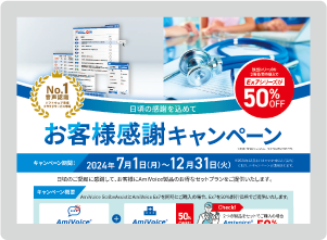 医療キャンペーン