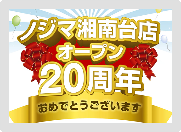 ノジマ湘南台オープンフライヤーサムネイル